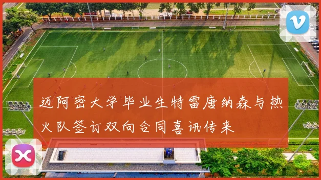 迈阿密大学毕业生特雷唐纳森与热火队签订双向合同喜讯传来