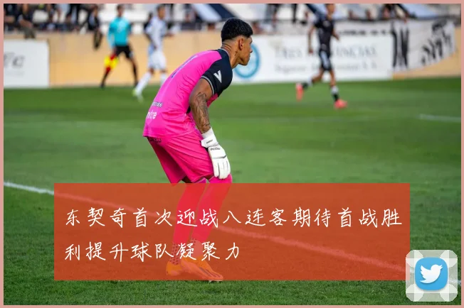 东契奇首次迎战八连客期待首战胜利提升球队凝聚力