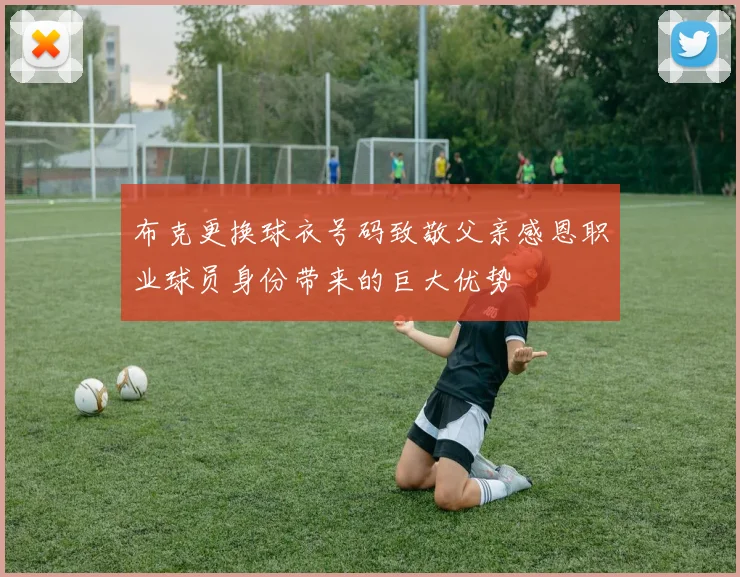 布克更换球衣号码致敬父亲感恩职业球员身份带来的巨大优势