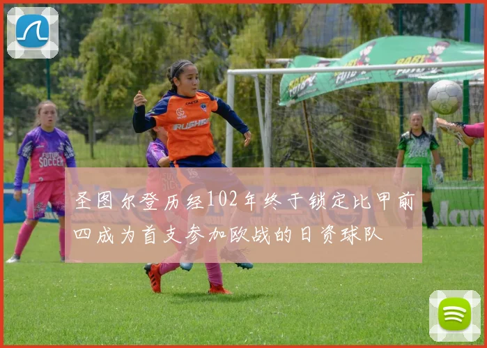 圣图尔登历经102年终于锁定比甲前四成为首支参加欧战的日资球队