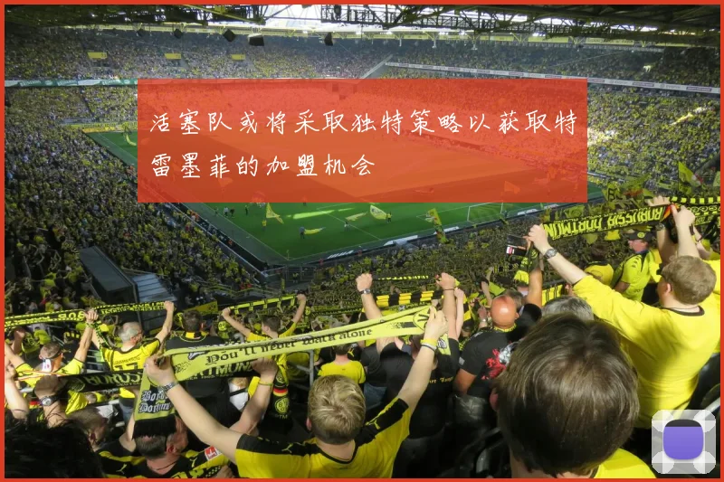 活塞队或将采取独特策略以获取特雷墨菲的加盟机会