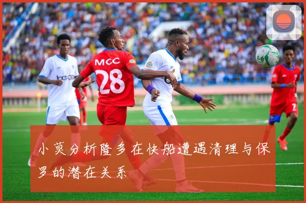 小莫分析隆多在快船遭遇清理与保罗的潜在关系