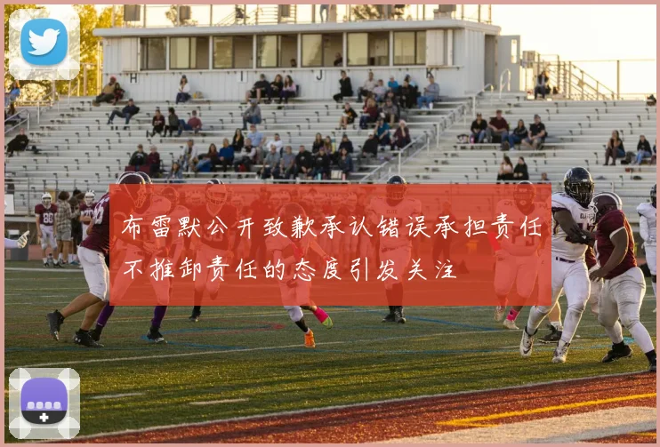 布雷默公开致歉承认错误承担责任不推卸责任的态度引发关注