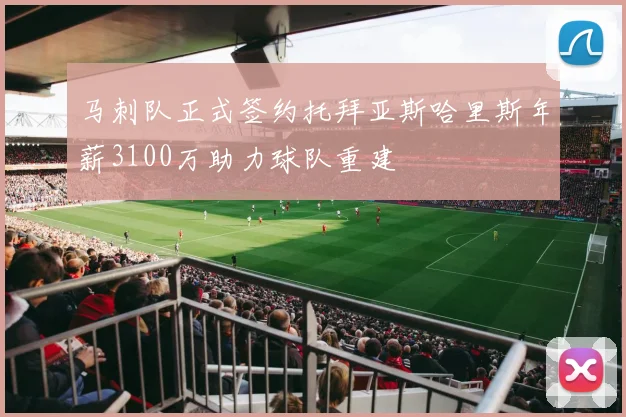 马刺队正式签约托拜亚斯哈里斯年薪3100万助力球队重建