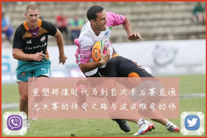 重塑辉煌时代马刺首次季后赛直通总决赛的传奇之路与波波维奇的伟大成就